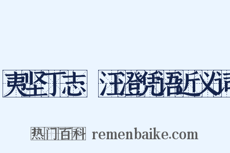 夷坚丁志·汪澄凭语近义词是什么意思的图片